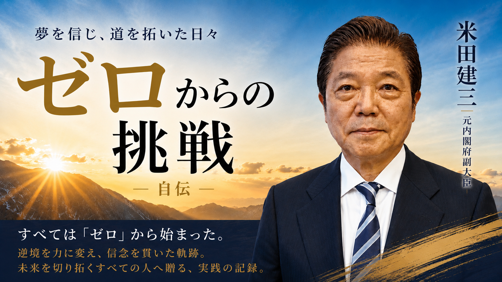 米田建三 自伝アーカイブ「ゼロからの挑戦」